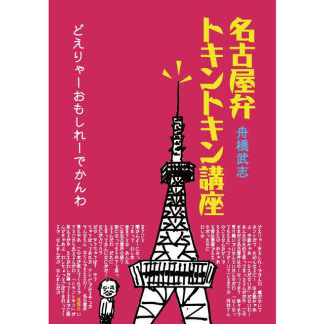 名古屋弁トキントキン講座　どえりゃーおもしれーでかんわ