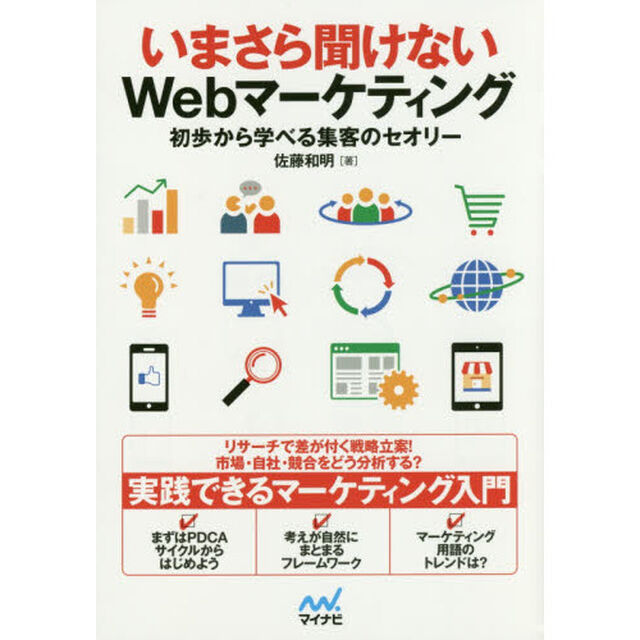 いまさら聞けないＷｅｂマーケティング　初歩から学べる集客のセオリー
