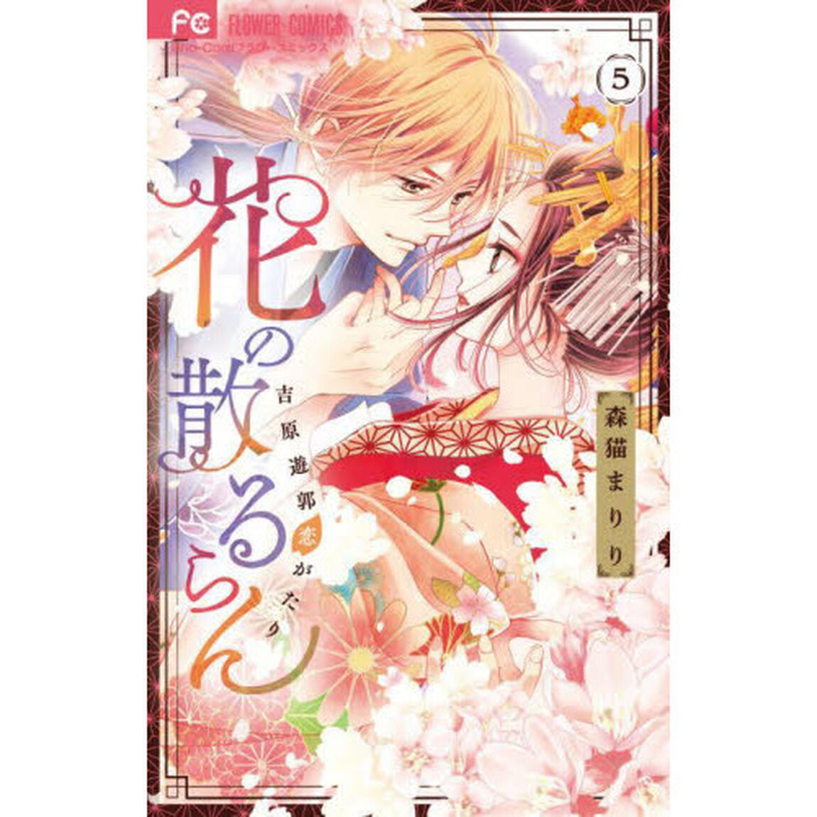 花の散るらん－吉原遊郭恋がたり－　５