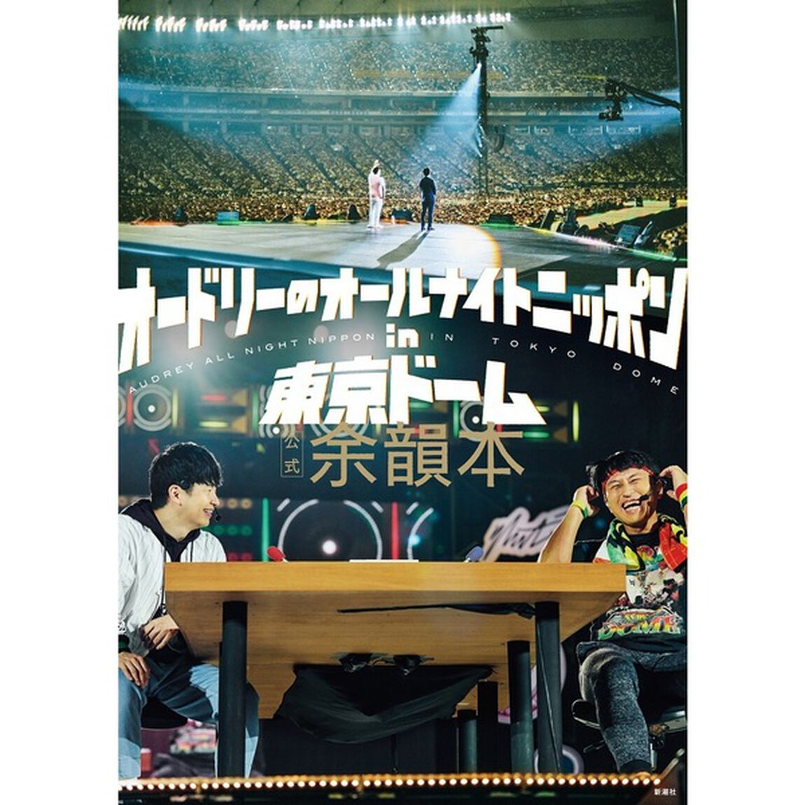 オードリーのオールナイトニッポンｉｎ東京ドーム公式余韻本