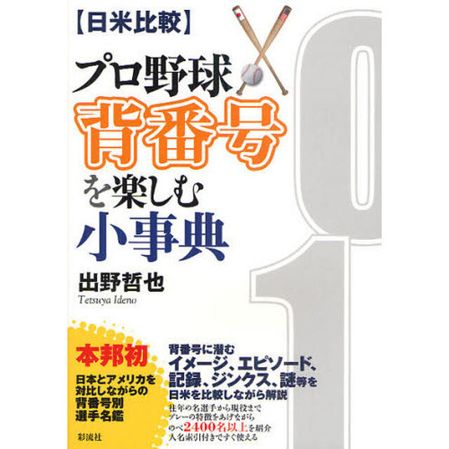 〈日米比較〉プロ野球背番号を楽しむ小事典