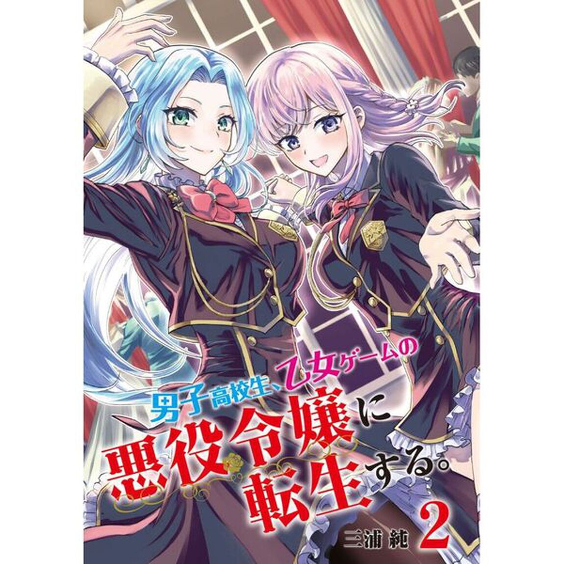 男子高校生、乙女ゲームの悪役令嬢に転生する。　２