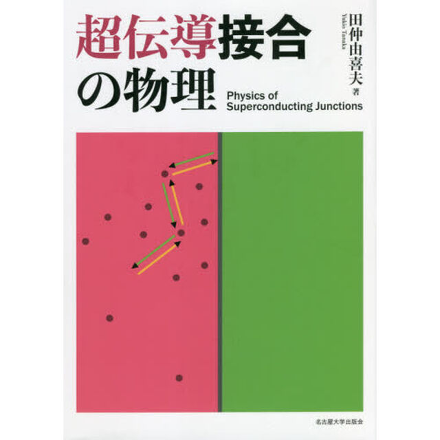 超伝導接合の物理