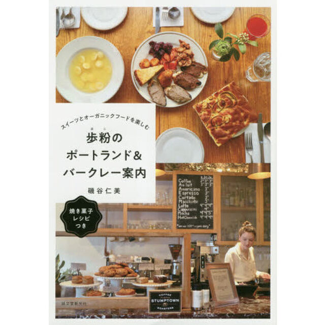 歩粉のポートランド＆バークレー案内　スイーツとオーガニックフードを楽しむ
