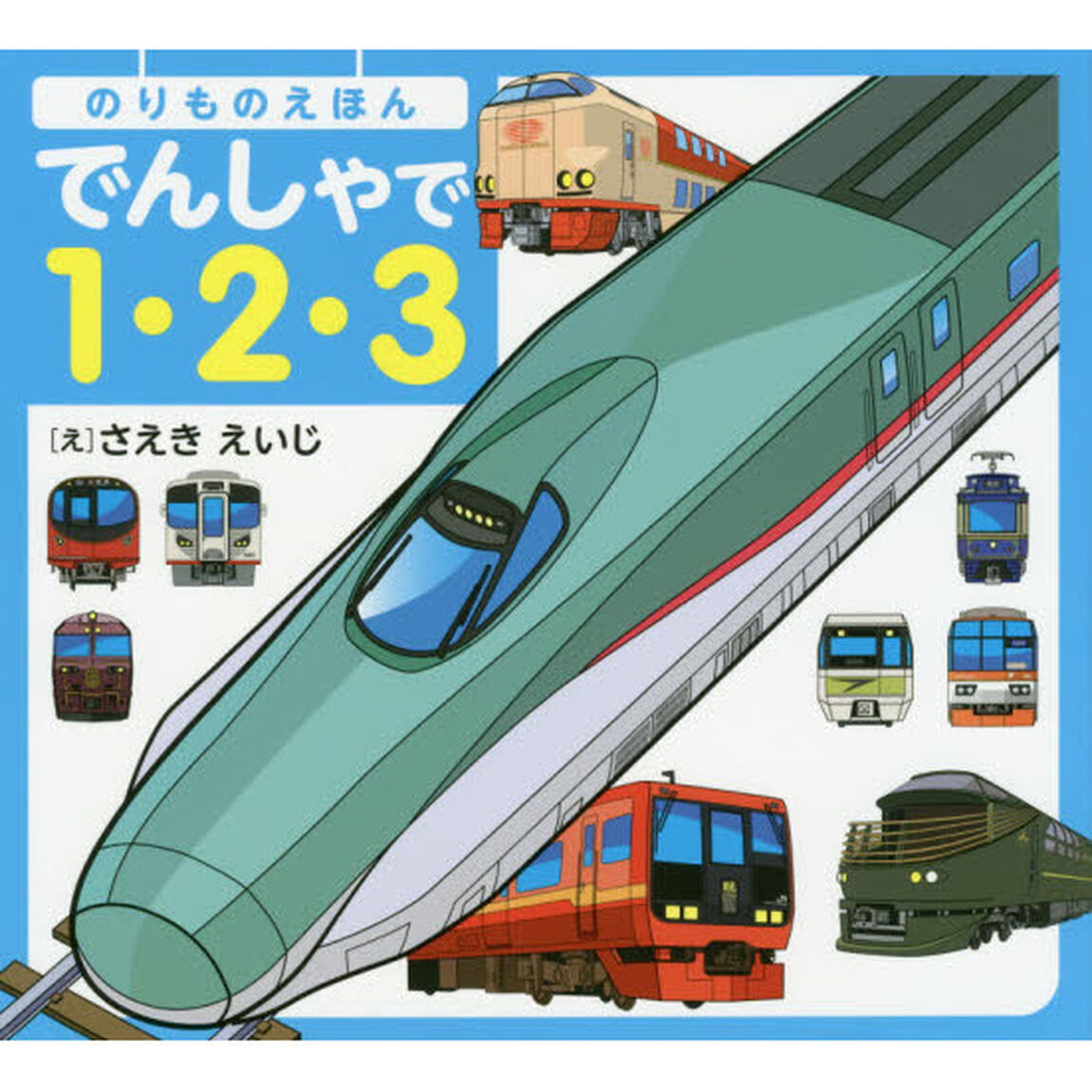 でんしゃで１・２・３　のりものえほん