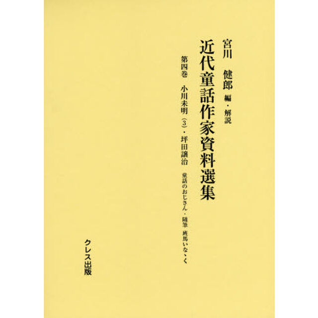 近代童話作家資料選集　第４巻「小川未明　３」