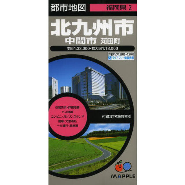 北九州市　中間市　苅田町「６版」