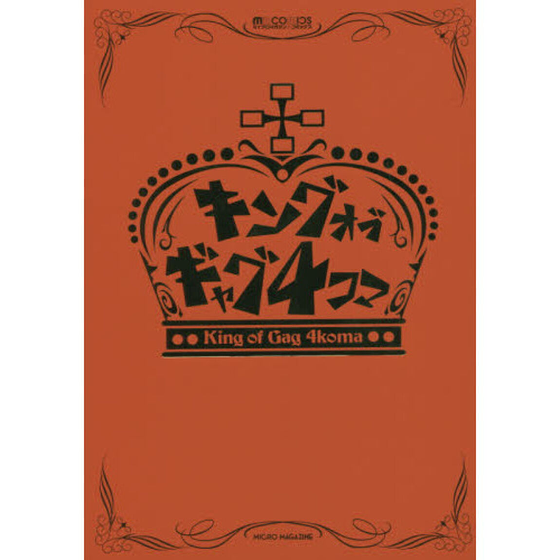 キングオブギャグ４コマ