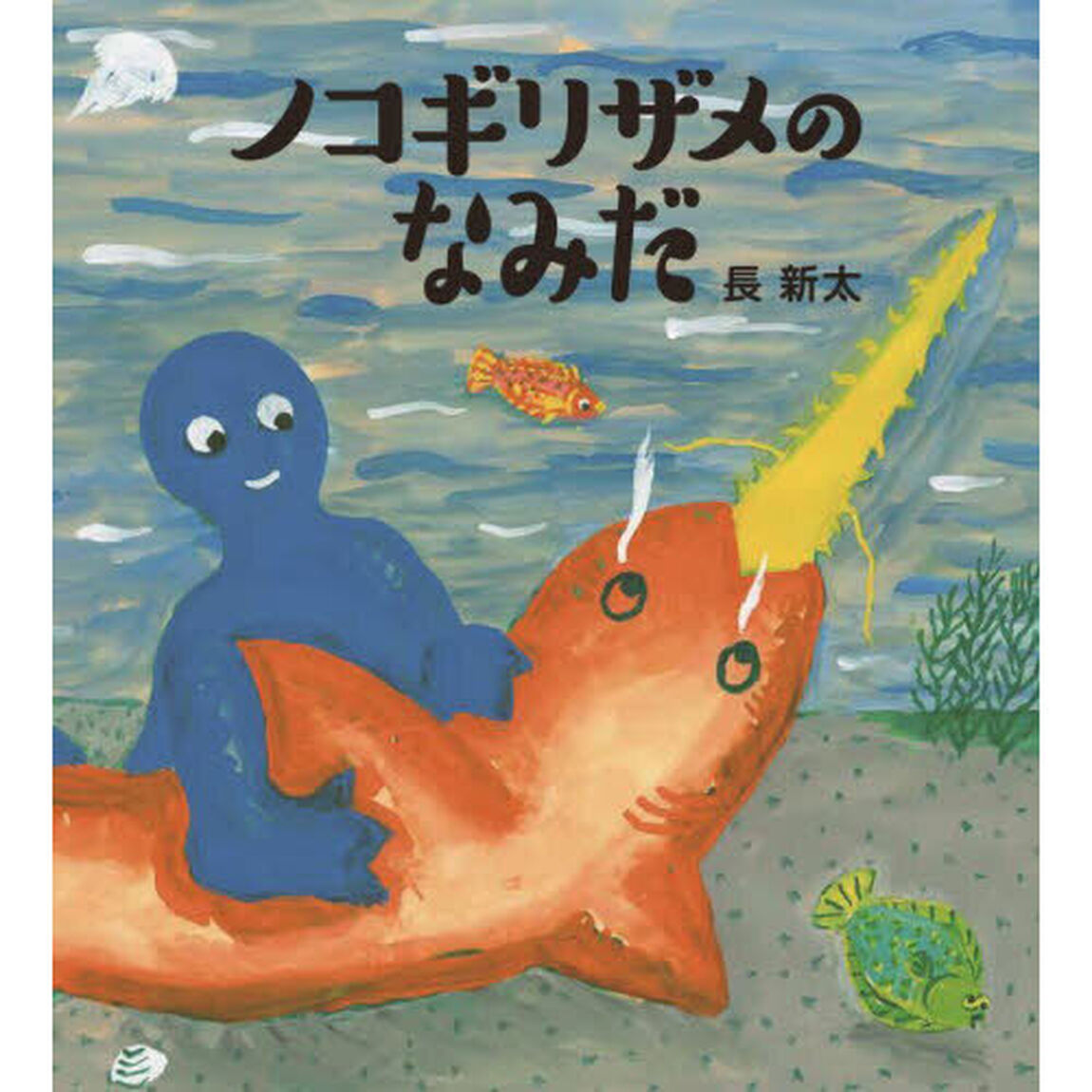 ノコギリザメのなみだ　新装版