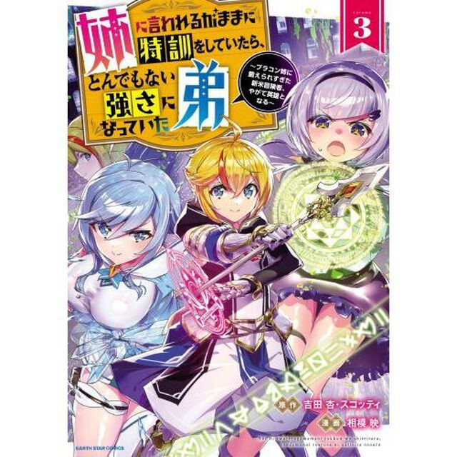 姉に言われるがままに特訓をしていたら、とんでもない強さになっていた弟　ブラコン姉に鍛えられすぎた新米冒険者、やがて英雄となる　３
