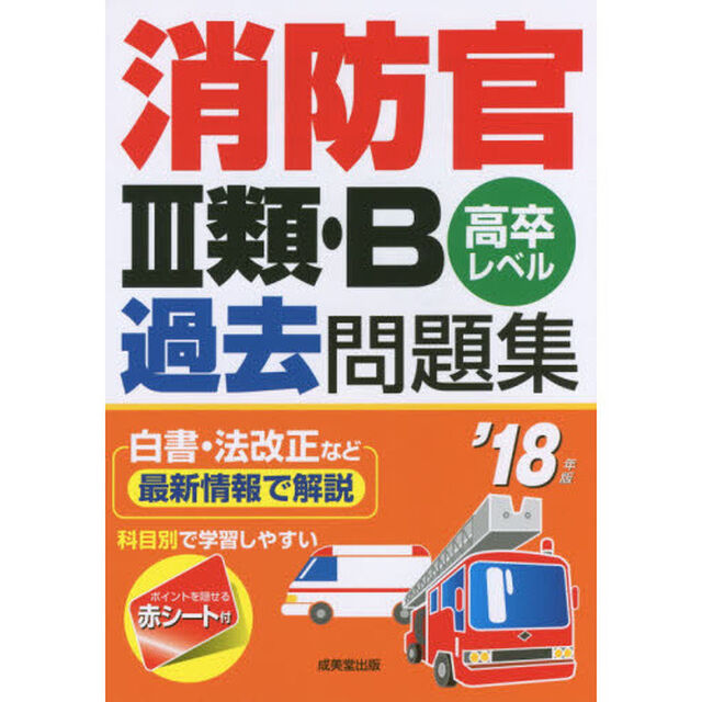 消防官３類・Ｂ過去問題集　高卒レベル　&rsquo;１８年版
