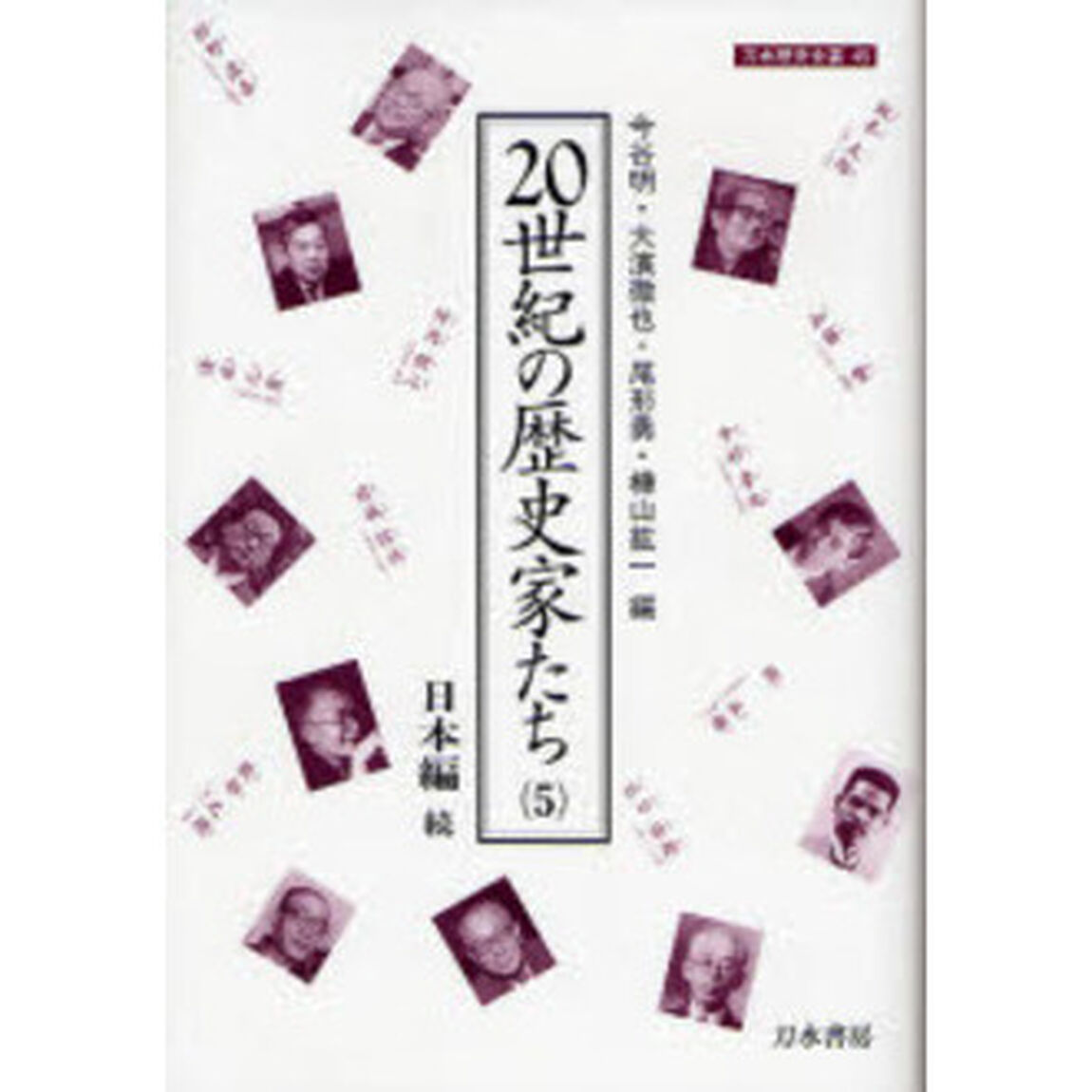 ２０世紀の歴史家たち　５「日本編　続」