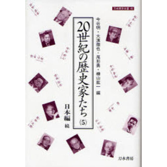 ２０世紀の歴史家たち　５「日本編　続」