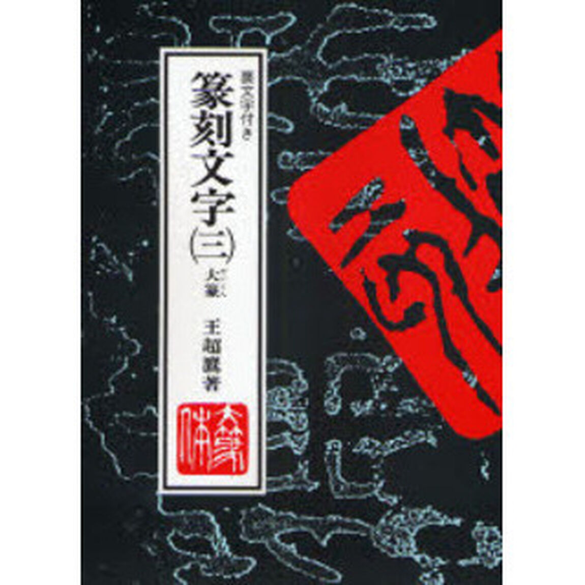篆刻文字　裏文字付き　３「大篆」