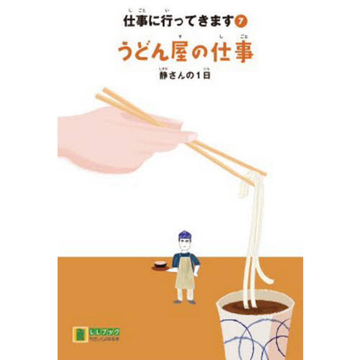 仕事に行ってきます　７「うどん屋の仕事　静さんの１日」