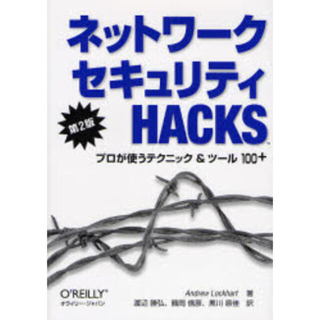 ネットワークセキュリティＨａｃｋｓ　プロが使うテクニック＆ツール１００〔＋〕「第２版」