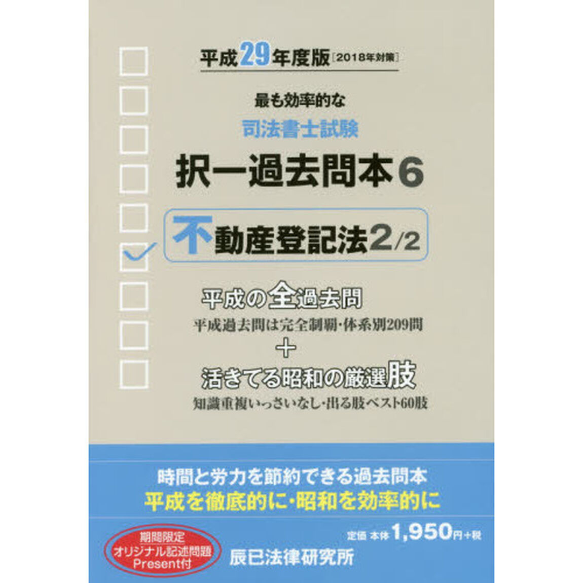 司法書士試験択一過去問本　平成２９年度版６「不動産登記法　２」