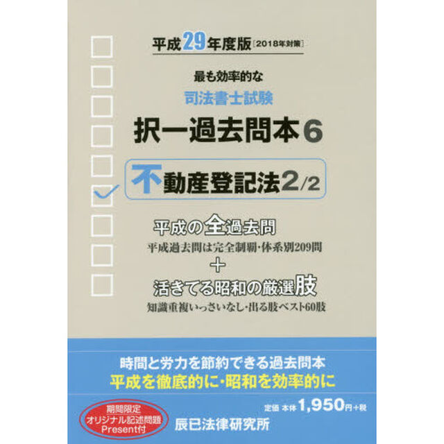 司法書士試験択一過去問本　平成２９年度版６「不動産登記法　２」
