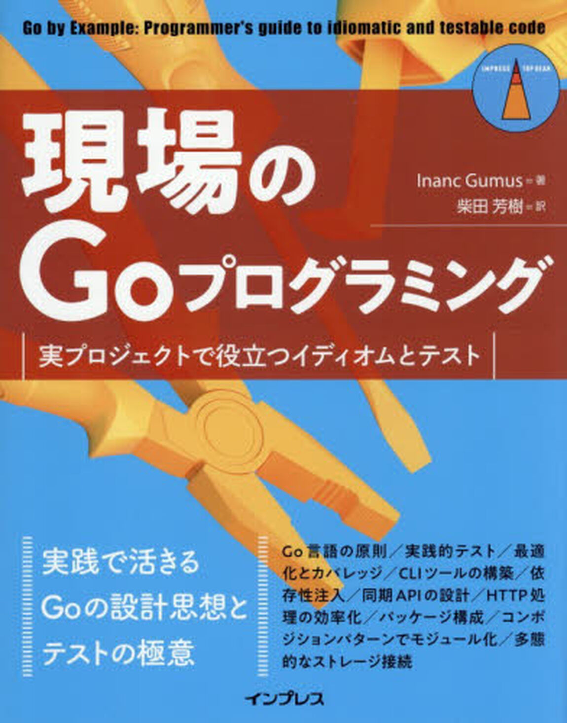 現場のＧｏプログラミング　実プロジェクトで役立つイディオムとテスト