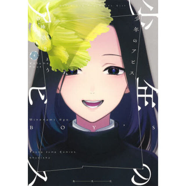 少年のアビス　４