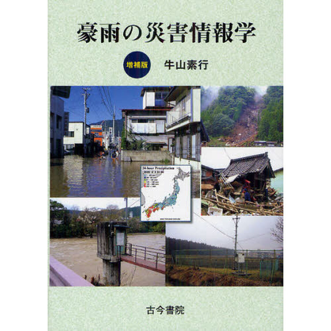 豪雨の災害情報学「増補版」