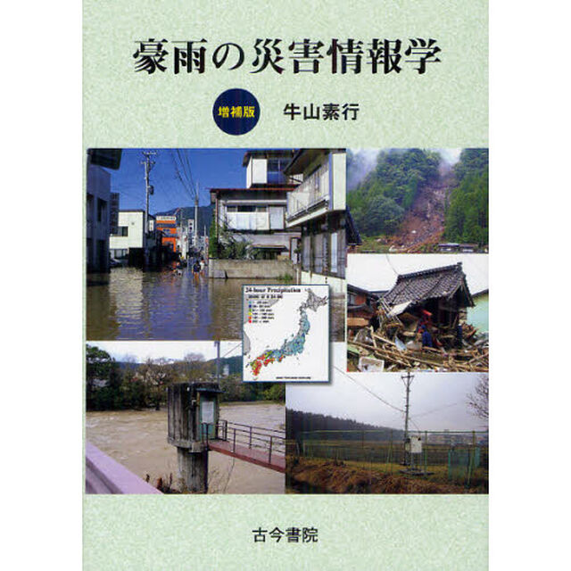 豪雨の災害情報学「増補版」