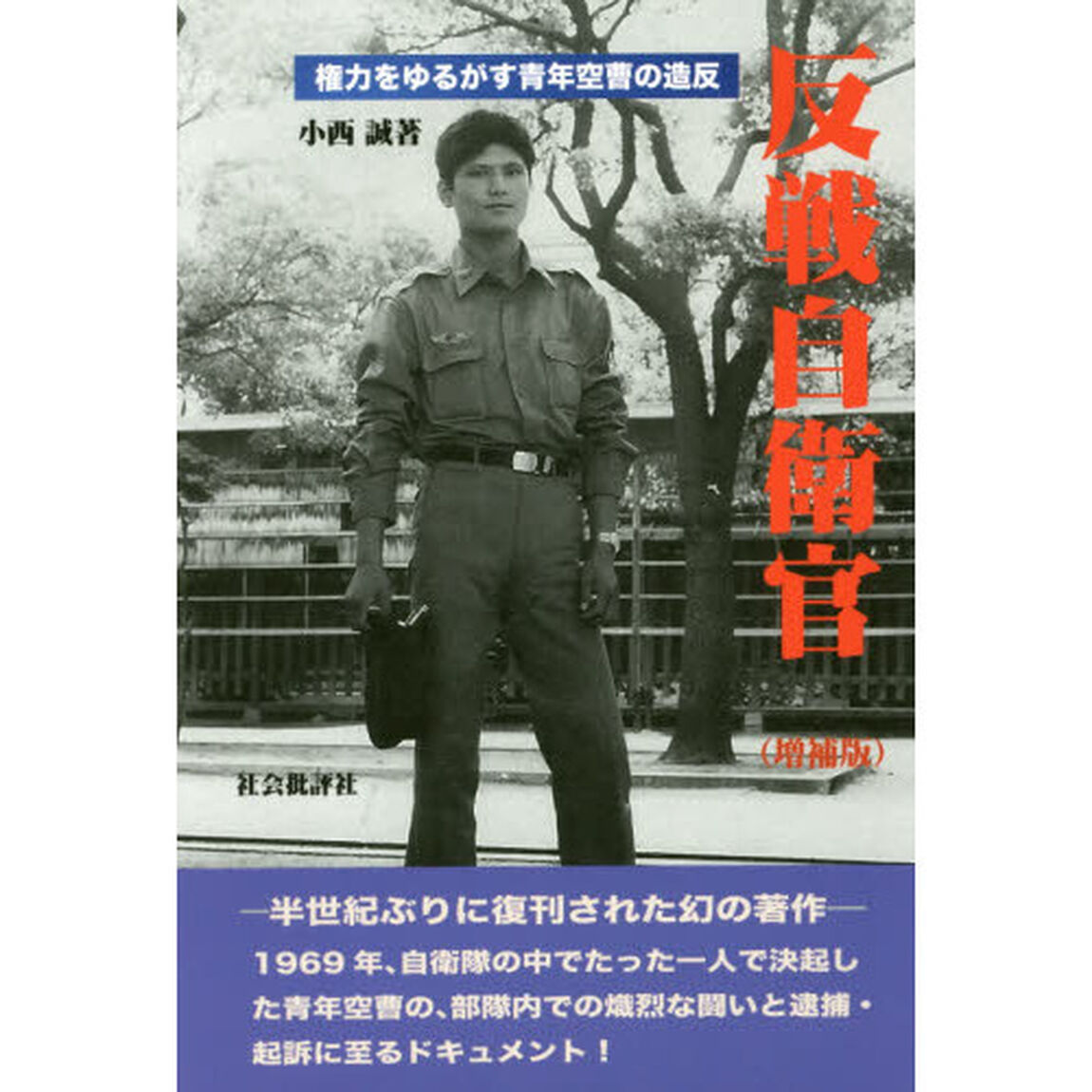 反戦自衛官　権力をゆるがす青年空曹の造反「増補版」