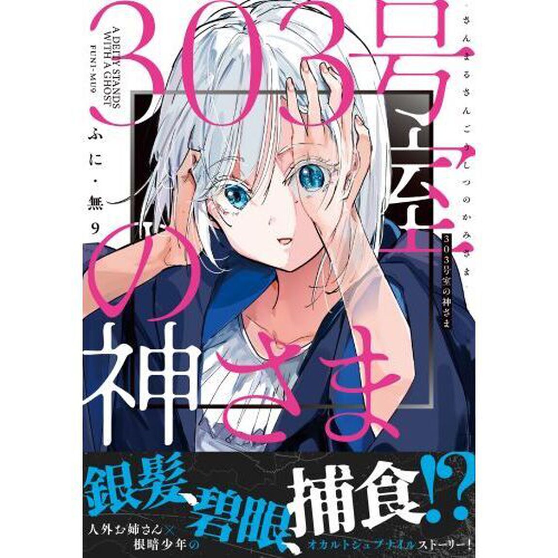 ３０３号室の神さま