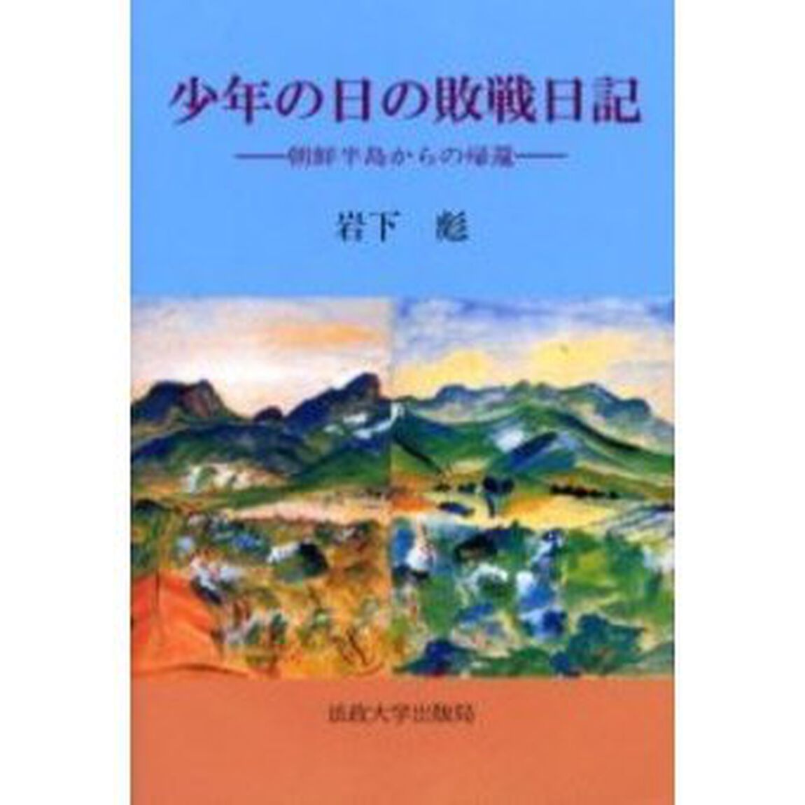 少年の日の敗戦日記　朝鮮半島からの帰還