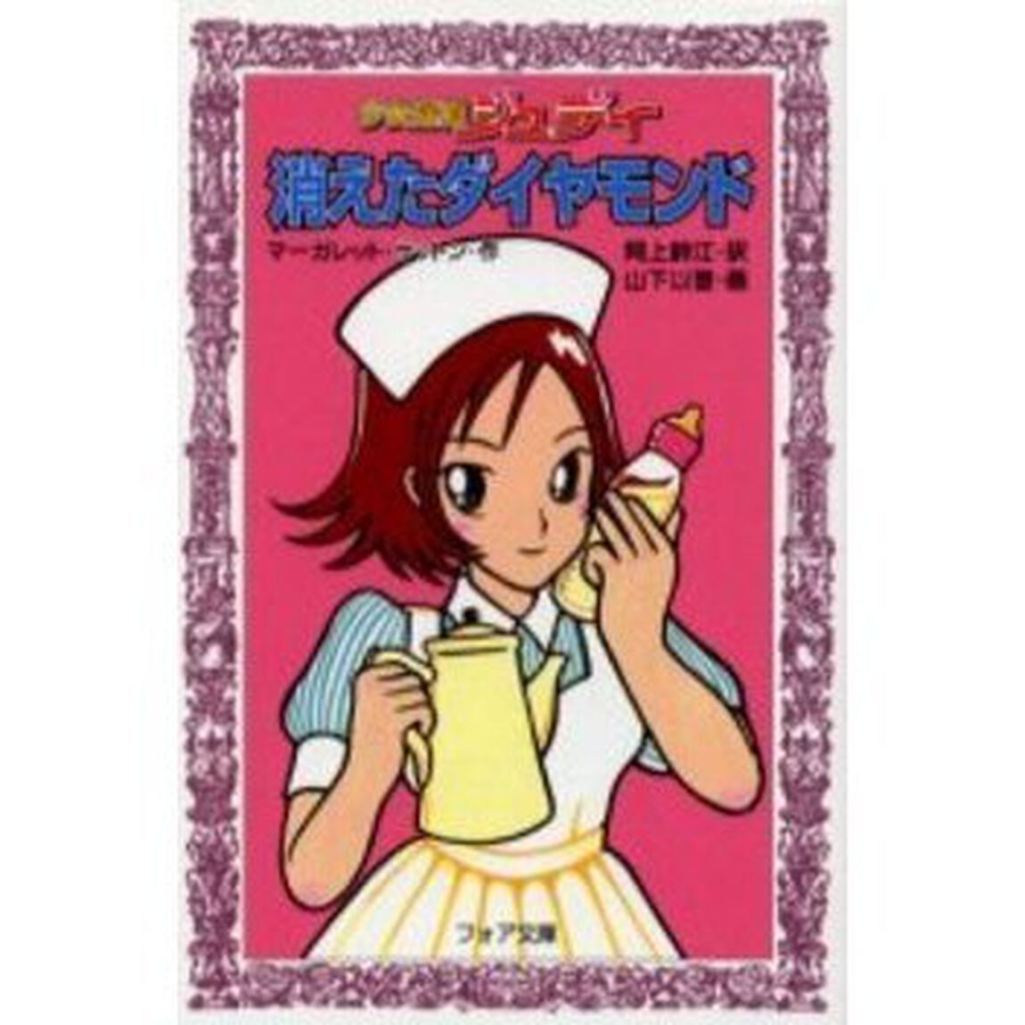 消えたダイヤモンド　少女探偵ジュディ