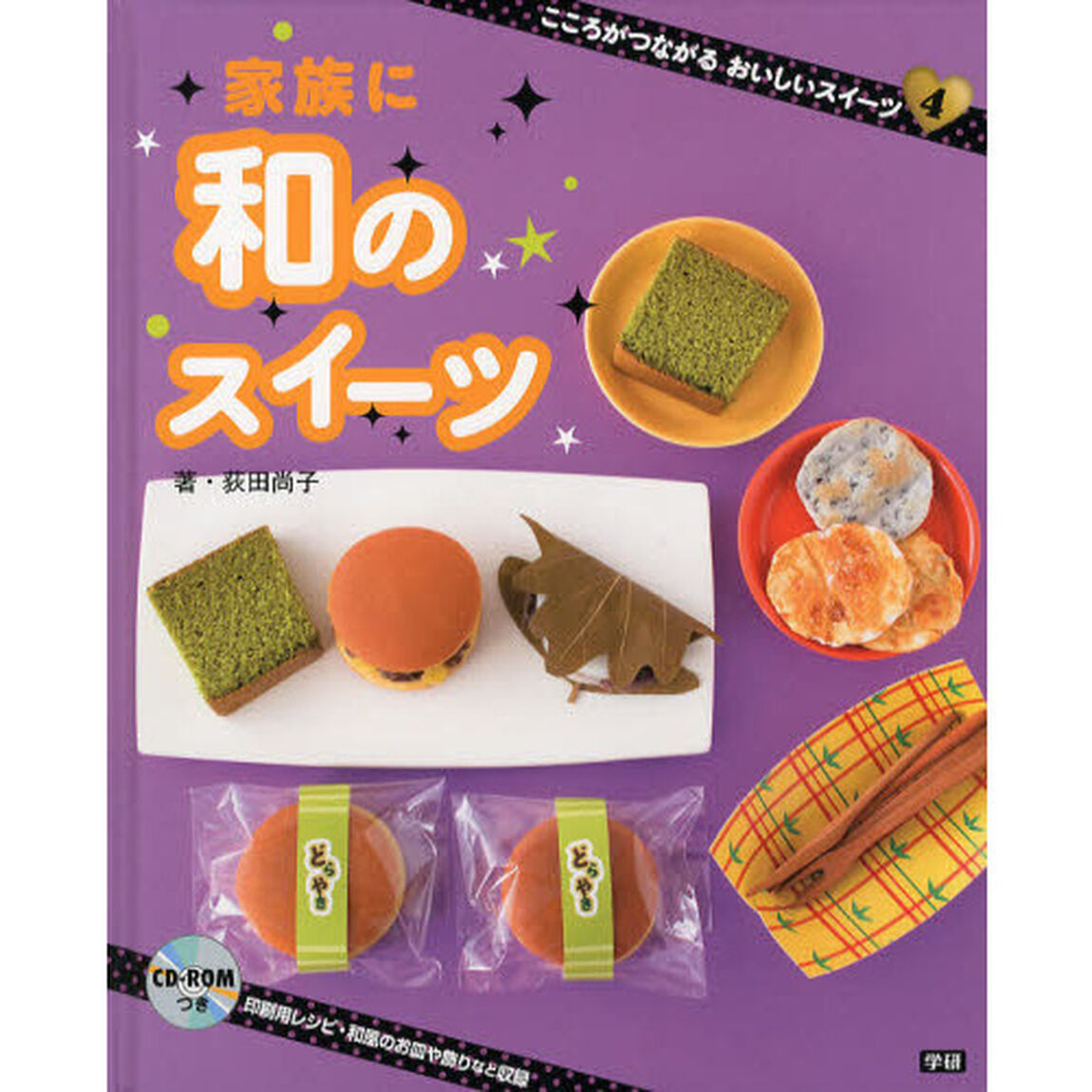 こころがつながるおいしいスイーツ　４「家族に和のスイーツ」