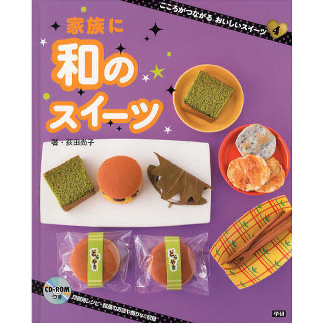 こころがつながるおいしいスイーツ　４「家族に和のスイーツ」
