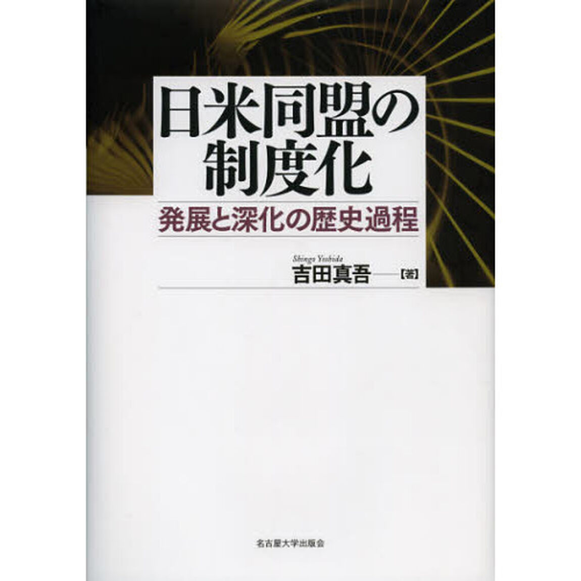 日米同盟の制度化　発展と深化の歴史過程