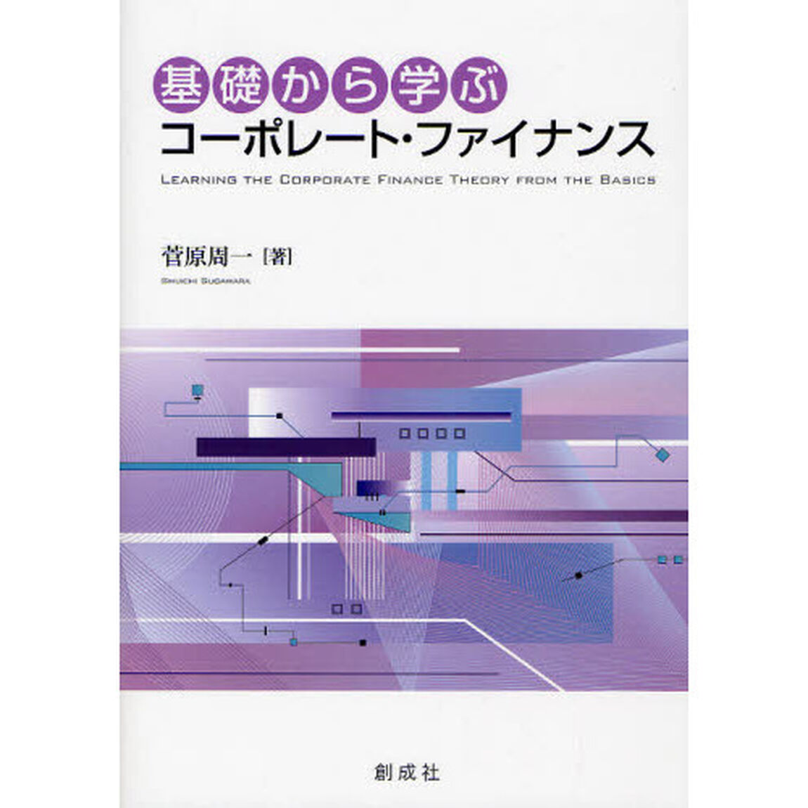 基礎から学ぶコーポレート・ファイナンス