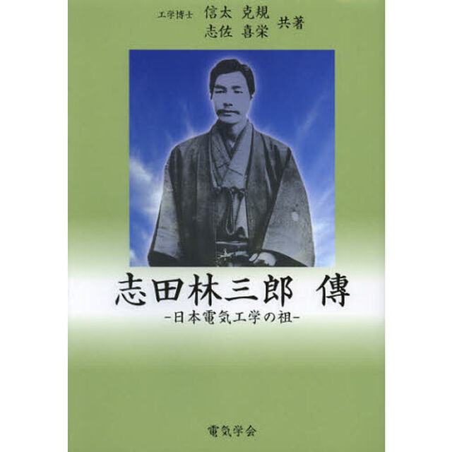 志田林三郎傳　日本電気工学の祖