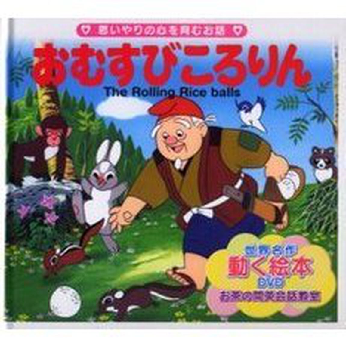 おむすびころりん　思いやりの心を育むお話