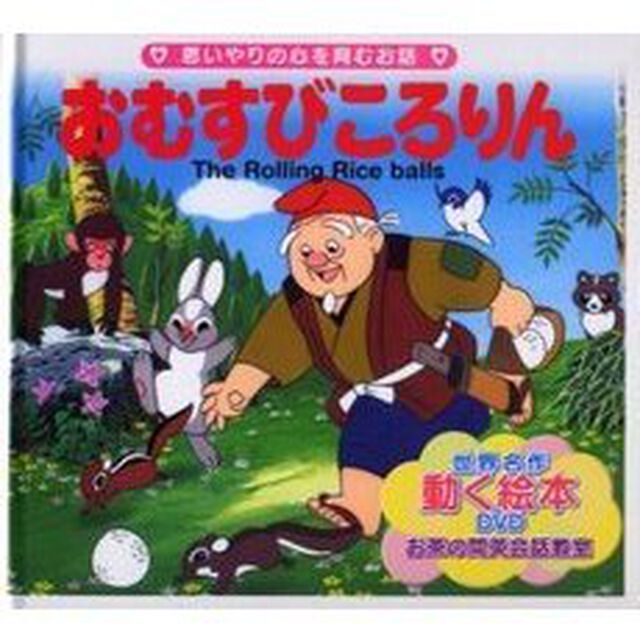 おむすびころりん　思いやりの心を育むお話