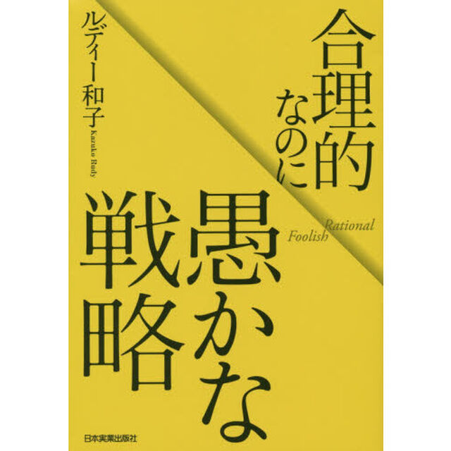 合理的なのに愚かな戦略