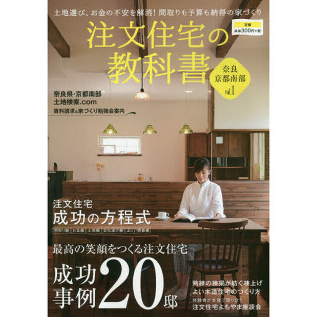 注文住宅の教科書　奈良　京都南部　ｖｏｌ．１　土地選び、お金の不安を解消！間取りも予算も納得の家づくり「最高の笑顔をつくる注文住宅成功事例２０邸」