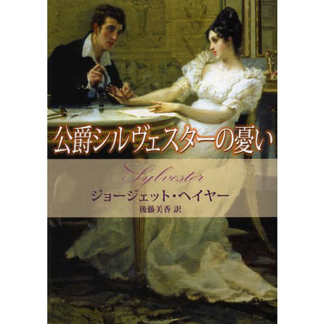 公爵シルヴェスターの憂い