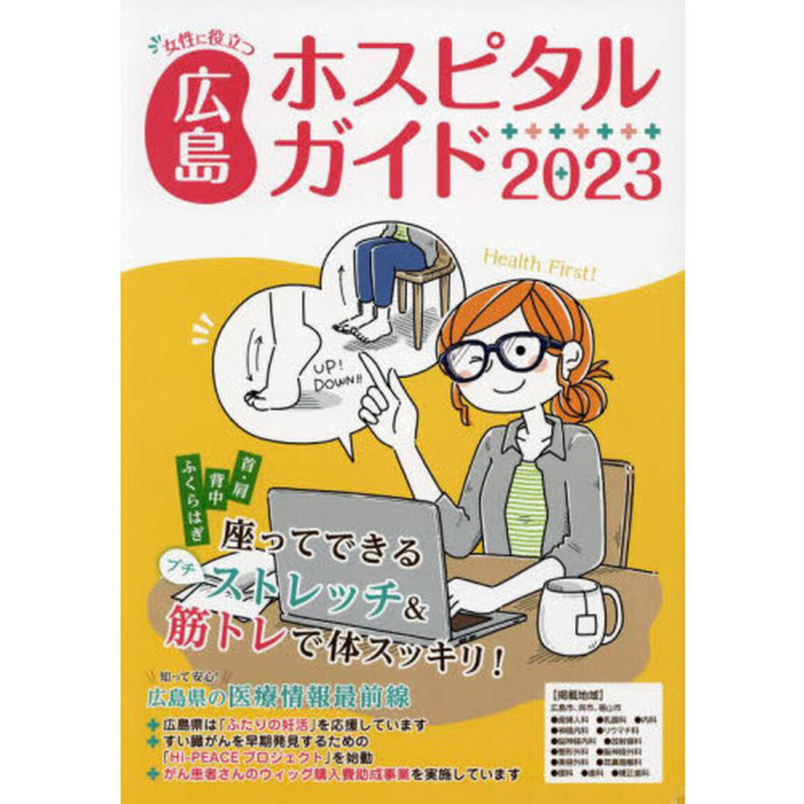女性に役立つ広島ホスピタルガイド　２０２３