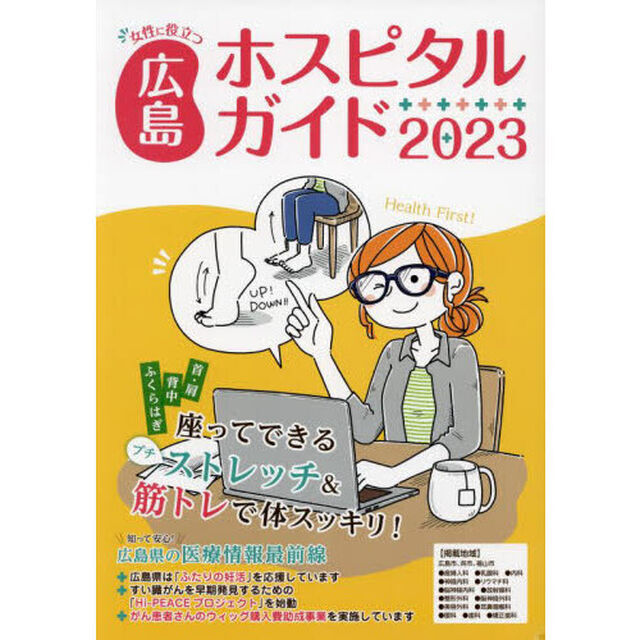 女性に役立つ広島ホスピタルガイド　２０２３