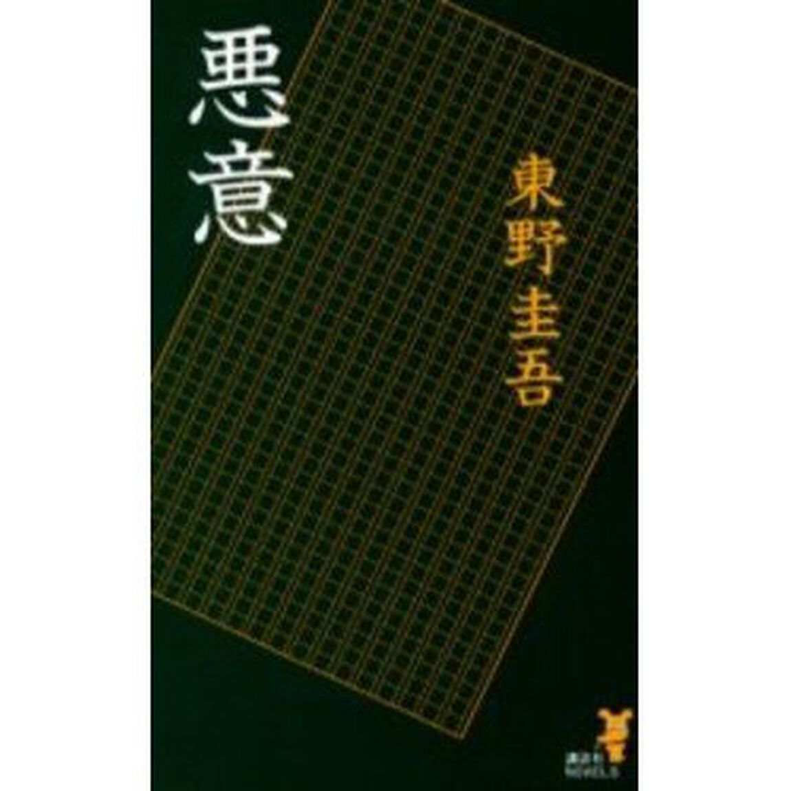 悪意
