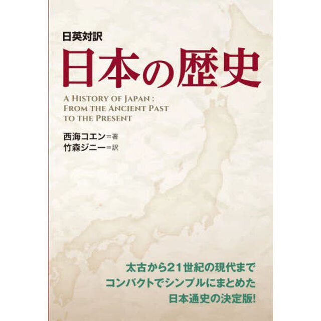 日本の歴史　日英対訳