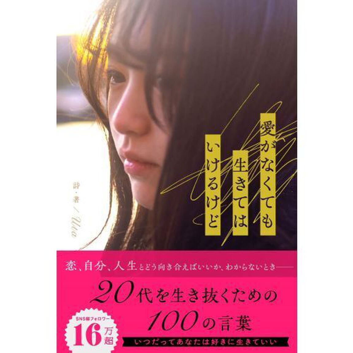 愛がなくても生きてはいけるけど