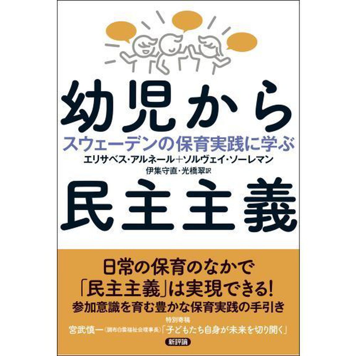 幼児から民主主義　スウェーデンの保育実践に学ぶ