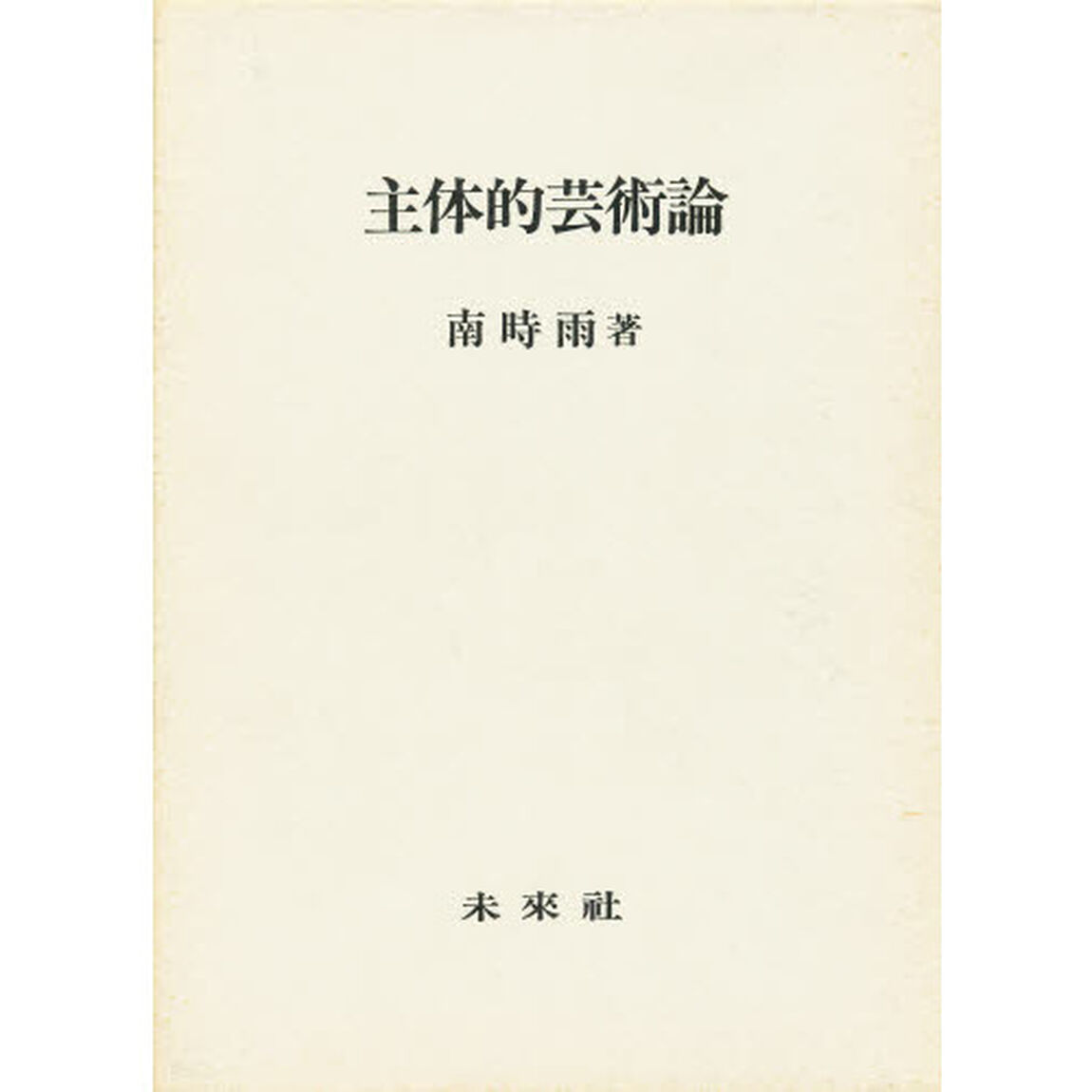 主体的芸術論