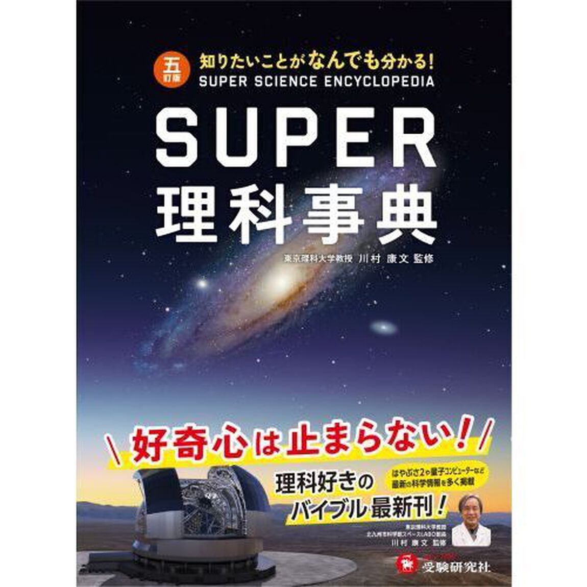 ＳＵＰＥＲ理科事典　知りたいことがなんでも分かる！「５訂版」