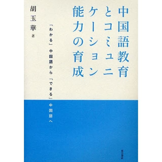 中国語教育とコミュニケーション能力の育成　「わかる」中国語から「できる」中国語へ