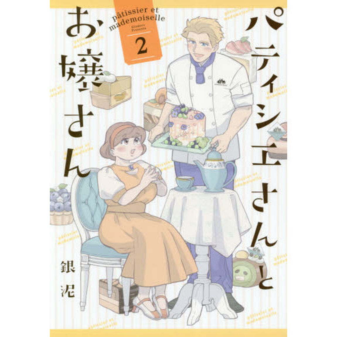 パティシエさんとお嬢さん　２